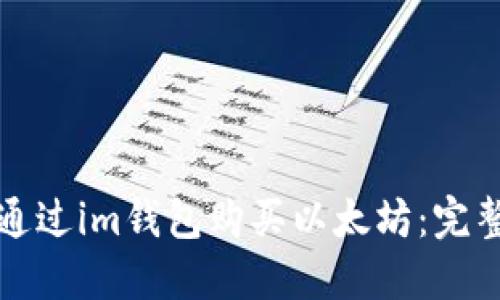 如何通过im钱包购买以太坊：完整指南