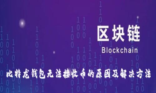 比特龙钱包无法接收币的原因及解决方法