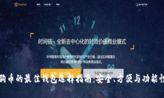 存狗狗币的最佳钱包选择