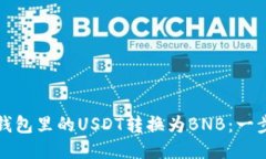 如何将钱包里的USDT转换为