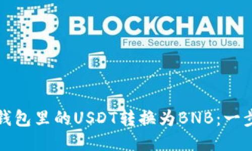 如何将钱包里的USDT转换为BNB：一步步指南