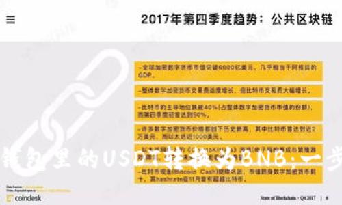 如何将钱包里的USDT转换为BNB：一步步指南