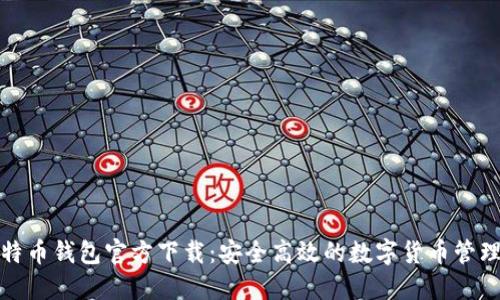酷比特币钱包官方下载：安全高效的数字货币管理工具