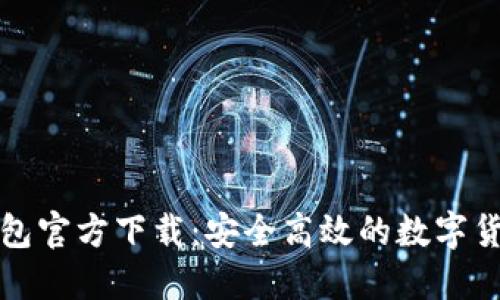 酷比特币钱包官方下载：安全高效的数字货币管理工具