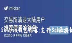 2023年最佳Solana钱包推荐：