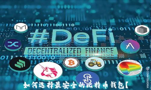 
如何选择最安全的比特币钱包？