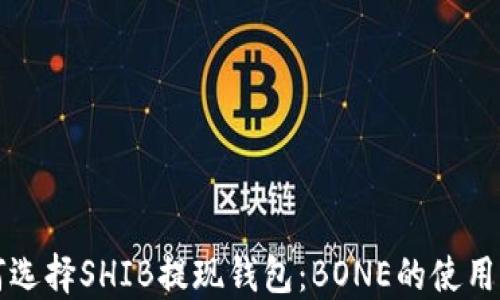 
如何选择SHIB提现钱包：BONE的使用指南
