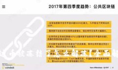 : 钱包里的泰达币被冻结了