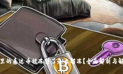 : 钱包里的泰达币被冻结了怎么解冻？全面解析与解决方案