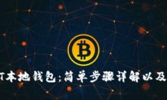 如何安装USDT本地钱包：简
