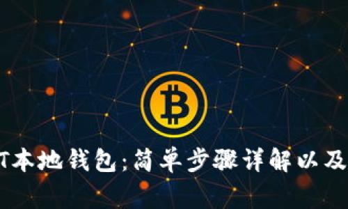 如何安装USDT本地钱包：简单步骤详解以及常见问题解答