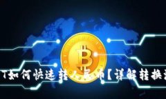 : 货币钱包USDT如何快速转