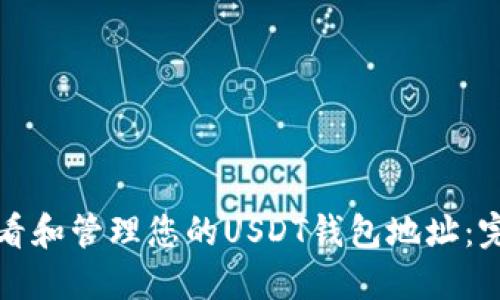 如何查看和管理您的USDT钱包地址：完整指南