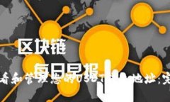 如何查看和管理您的USDT钱