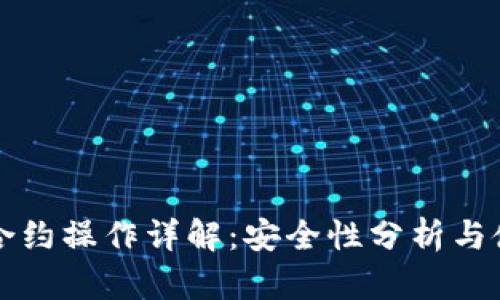 TP钱包合约操作详解：安全性分析与使用指南