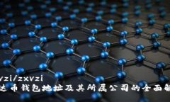 zxvzi/zxvzi泰达币钱包地址及