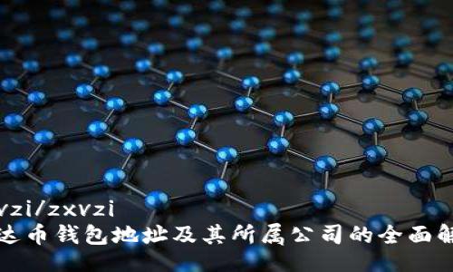 zxvzi/zxvzi
泰达币钱包地址及其所属公司的全面解析