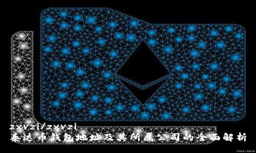 zxvzi/zxvzi
泰达币钱包地址及其所属公司的全面解析
