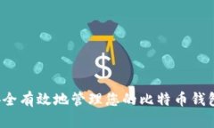 如何安全有效地管理您的