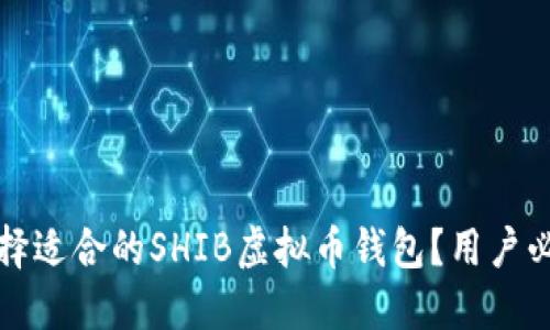 如何选择适合的SHIB虚拟币钱包？用户必备指南