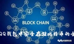 如何在QQ钱包中安全存储比