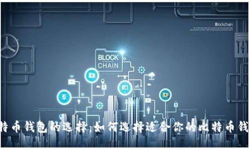 比特币钱包的选择：如何选择适合你的比特币钱包？