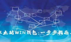如何安全下载以太坊WIN钱
