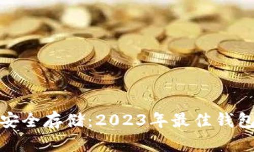 : 泰达币安全存储：2023年最佳钱包选择指南