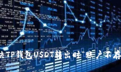 如何解决TP钱包USDT转出时“账户不存在”问题