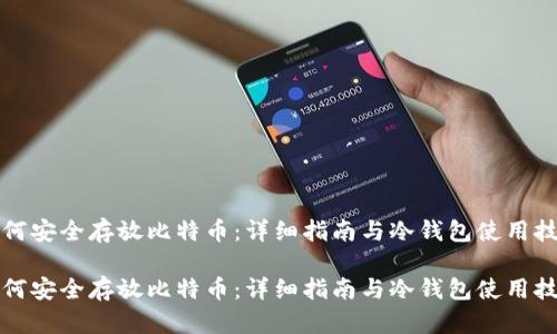 如何安全存放比特币：详细指南与冷钱包使用技巧

如何安全存放比特币：详细指南与冷钱包使用技巧