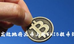 如何安全高效地将火币上