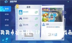 如何将狗狗币安全转入T