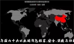   2023年国内十大以太坊钱