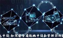 屎币钱包申请：如何安全