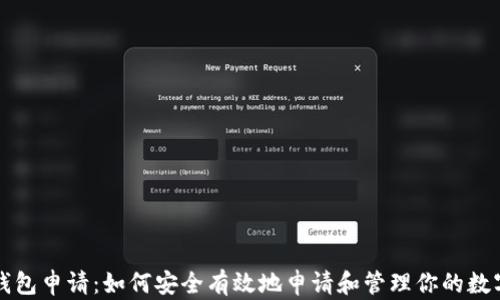 
屎币钱包申请：如何安全有效地申请和管理你的数字资产