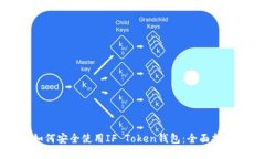 如何安全使用IF Token钱包：
