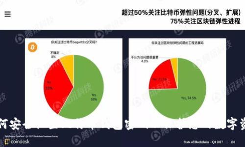 如何安全设置比特币钱包密码以保护您的数字资产