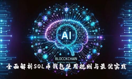 全面解析SOL币钱包使用规则与最优实践