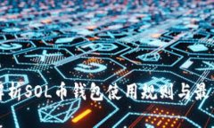 全面解析SOL币钱包使用规