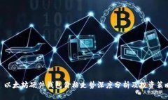 : 以太坊硬件钱包价格走势