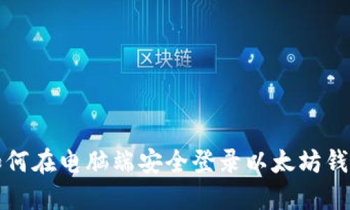 如何在电脑端安全登录以太坊钱包