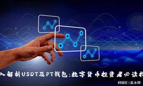 深入解析USDT及PT钱包：数字货币投资者必读指南