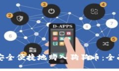 如何安全便捷地购入狗狗