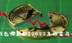 以太坊钱包哪款好？2023年