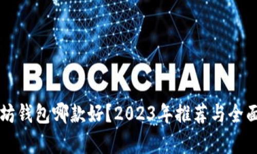 以太坊钱包哪款好？2023年推荐与全面解析