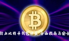 如何防止比特币钱包被盗