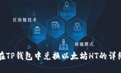 如何在TP钱包中兑换以太坊