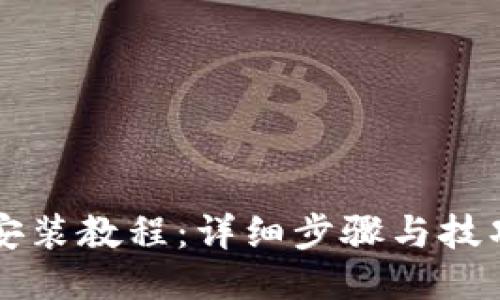 以太坊钱包安装教程：详细步骤与技巧及下载指南