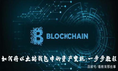 如何将以太坊钱包中的资产变现：一步步教程