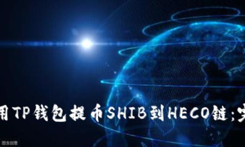 如何使用TP钱包提币SHIB到HECO链：完美指南